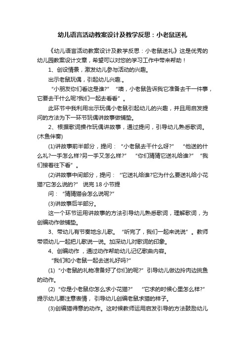 幼儿语言活动教案设计及教学反思：小老鼠送礼