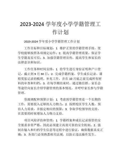 2023-2024学年度小学学籍管理工作计划