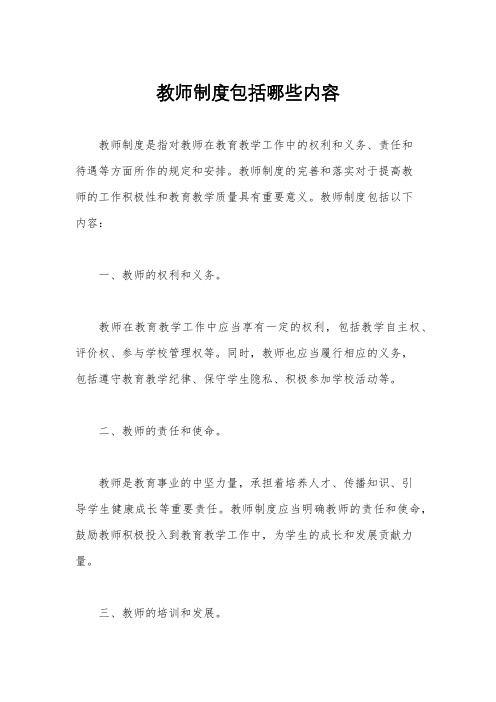 教师制度包括哪些内容