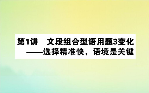 2020版高考语文二轮复习自修1.1文段组合型语用题3变化课件