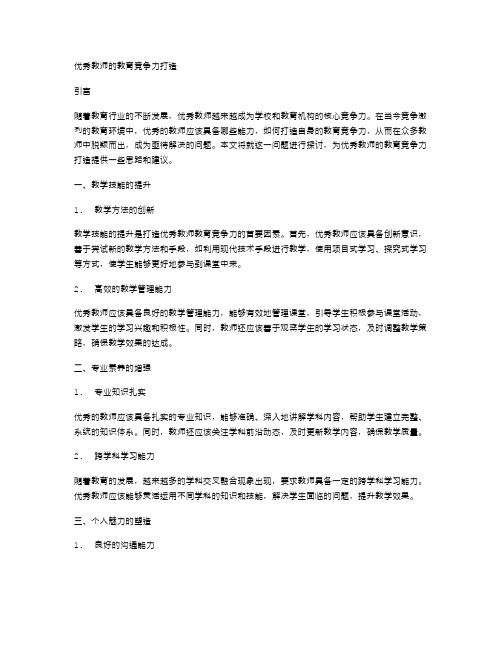 优秀教师的教育竞争力打造