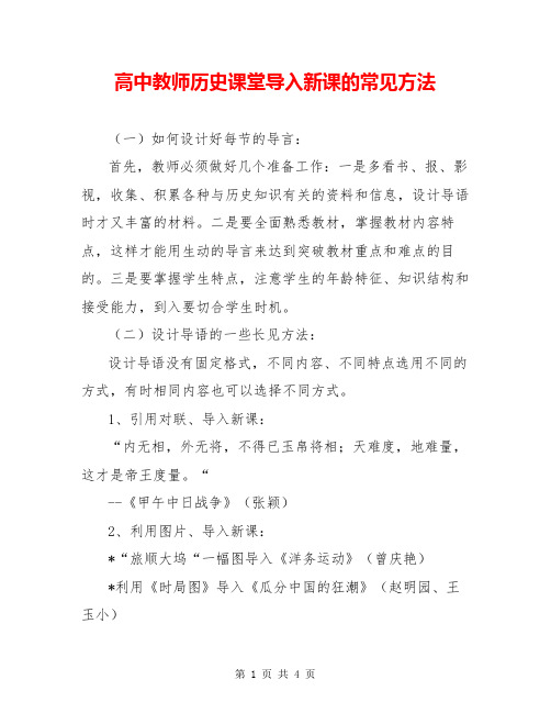 高中教师历史课堂导入新课的常见方法