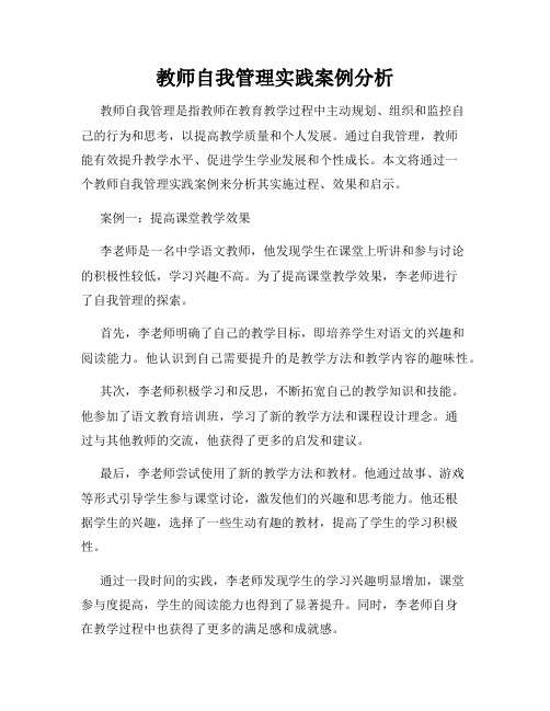 教师自我管理实践案例分析