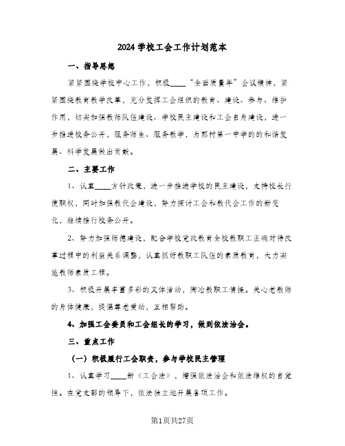 2024学校工会工作计划范本(8篇)