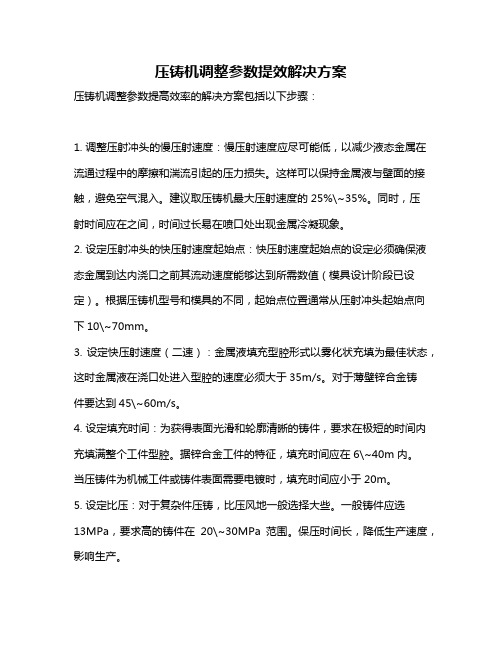 压铸机调整参数提效解决方案