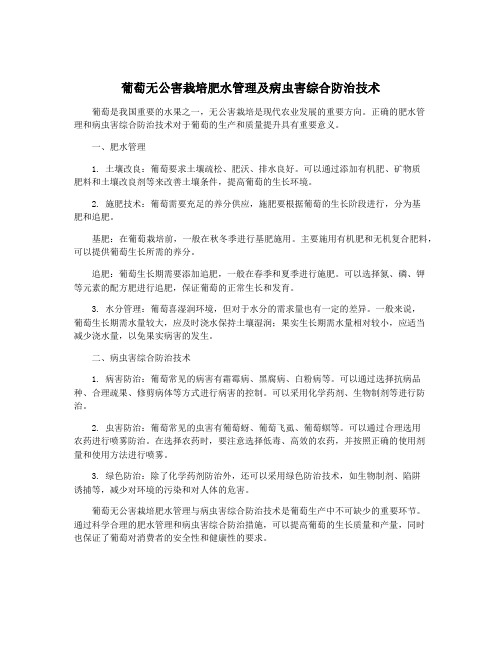 葡萄无公害栽培肥水管理及病虫害综合防治技术