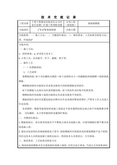 基础梁模板拆除技术交底