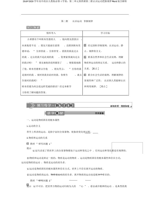 2019-2020学年高中政治人教版必修4学案:第二单元第四课第二框认识运动把握规律Word版含解析