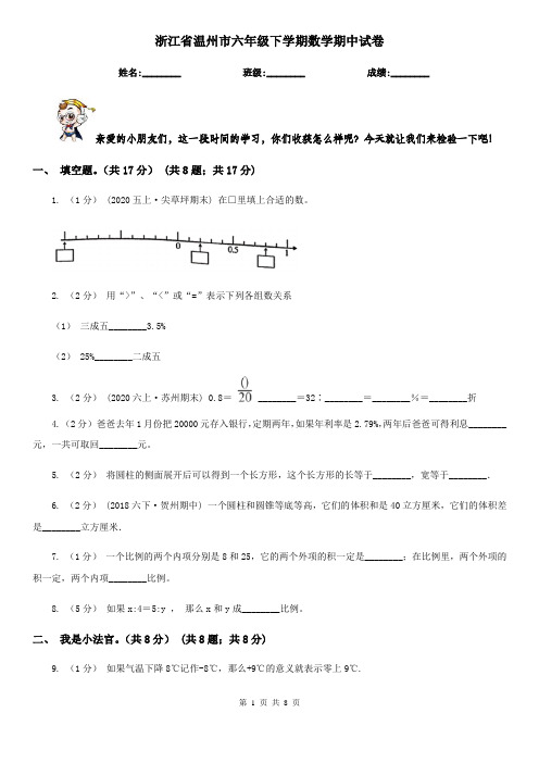 浙江省温州市六年级下学期数学期中试卷