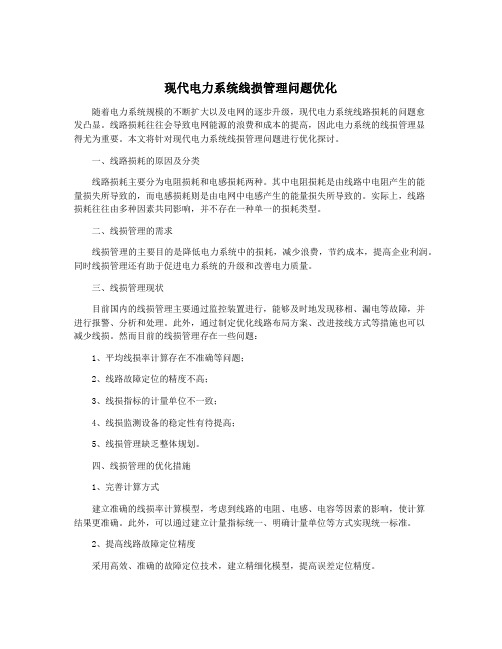 现代电力系统线损管理问题优化