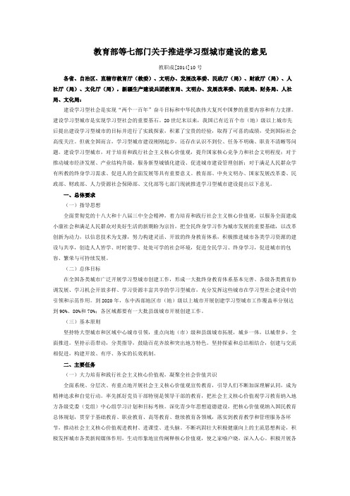 教育部等七部门关于推进学习型城市建设的意见