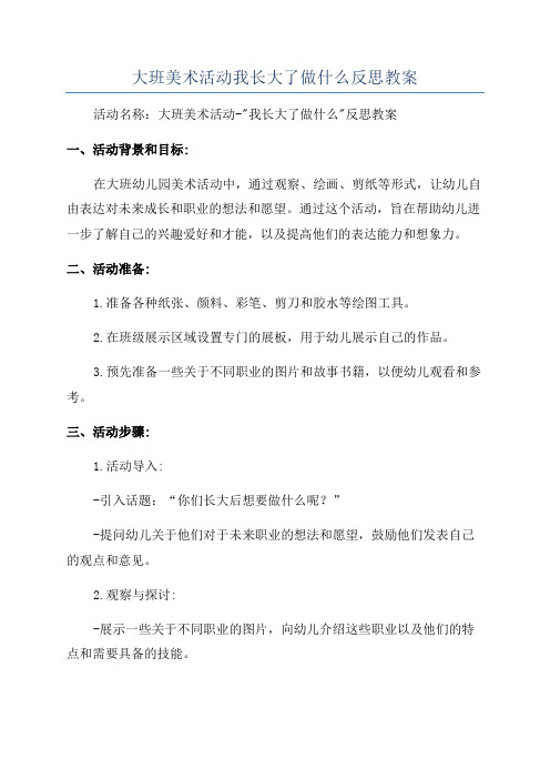 大班美术活动我长大了做什么反思教案