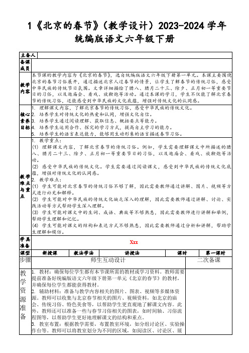 1《北京的春节》(教学设计)2023-2024学年统编版语文六年级下册