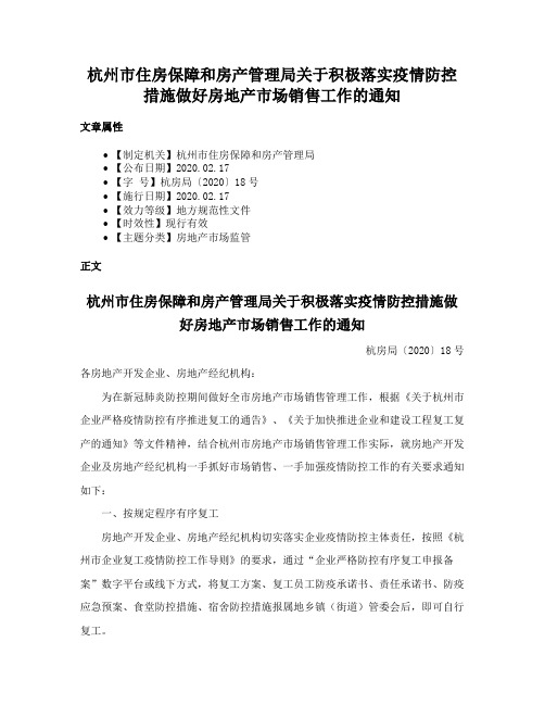 杭州市住房保障和房产管理局关于积极落实疫情防控措施做好房地产市场销售工作的通知