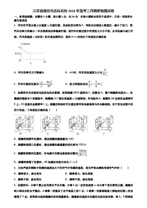 江苏省南京市达标名校2018年高考三月调研物理试卷含解析