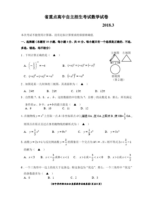 省重点高中自主招生数学试卷及答案