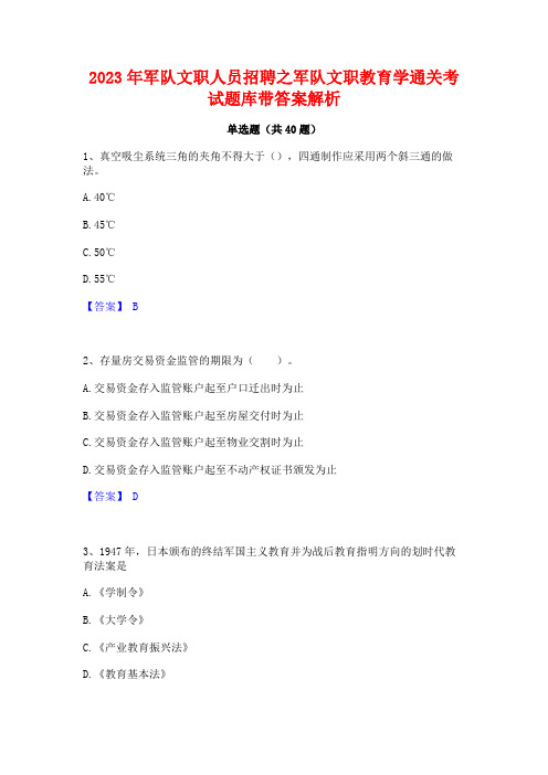 2023年军队文职人员招聘之军队文职教育学通关考试题库带答案解析