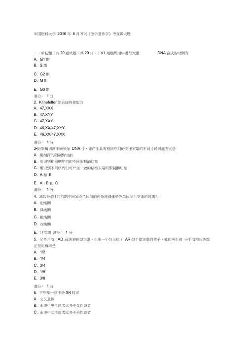 中国医科大学2016年6月考试《医学遗传学》考查课试题