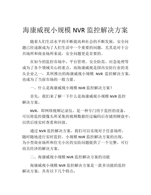 海康威视小规模NVR监控解决方案