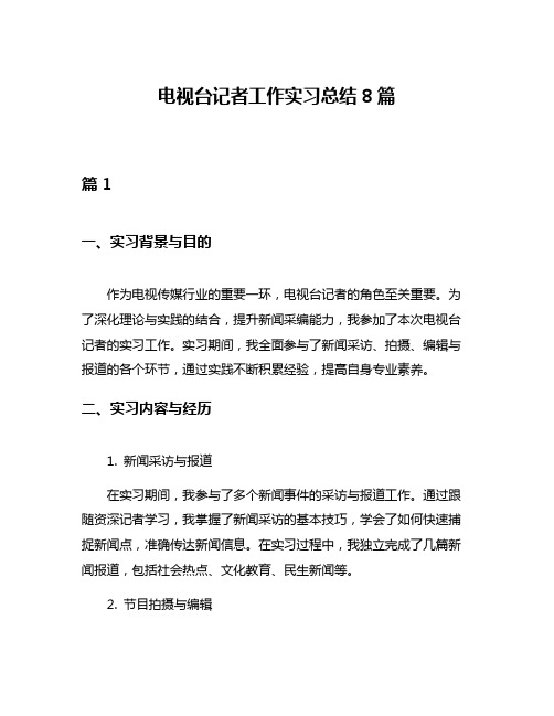 电视台记者工作实习总结8篇