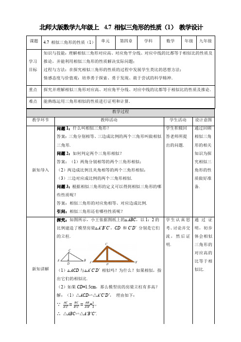 初中数学北师大版九年级上册《4.7相似三角形的性质(1)》教学设计