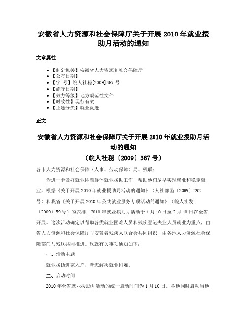 安徽省人力资源和社会保障厅关于开展2010年就业援助月活动的通知