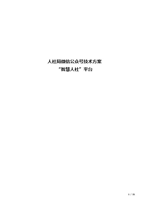 互联网智慧人社解决方案(人社局微信公众号技术方案)