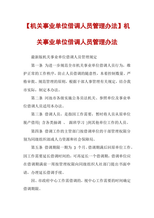 【机关事业单位借调人员管理办法】机关事业单位借调人员管理办法