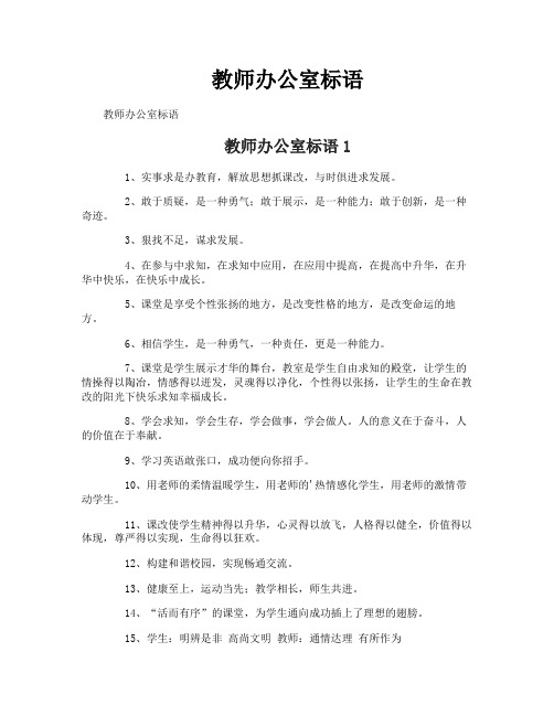 教师办公室标语