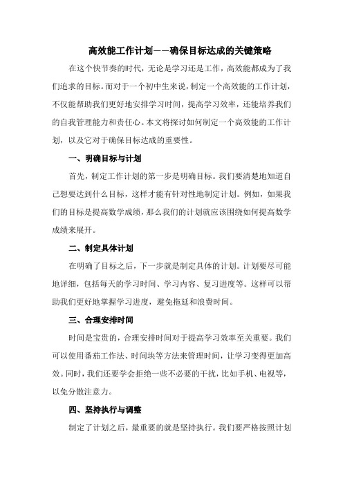 高效能工作计划——确保目标达成的关键策略