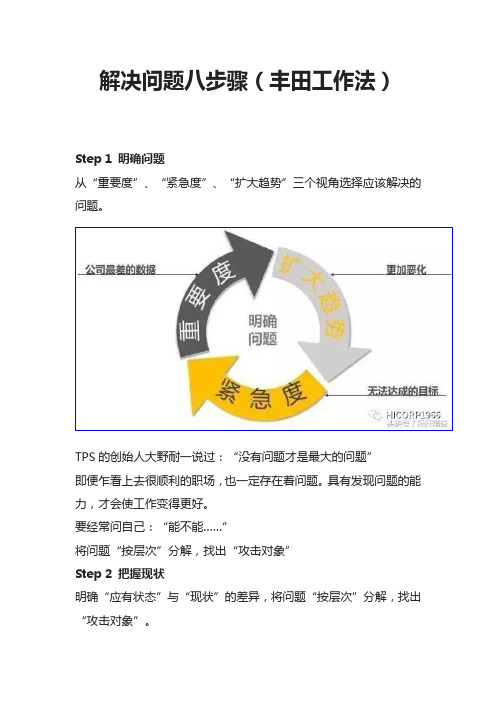 解决问题八步骤(丰田工作法)