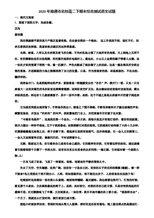 2020年南通市名校高二下期末综合测试语文试题含解析