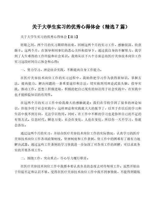 关于大学生实习的优秀心得体会(精选7篇)