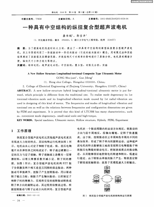 一种具有中空结构的纵扭复合型超声波电机