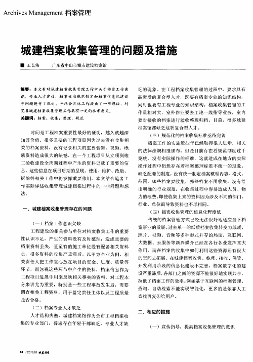 城建档案收集管理的问题及措施