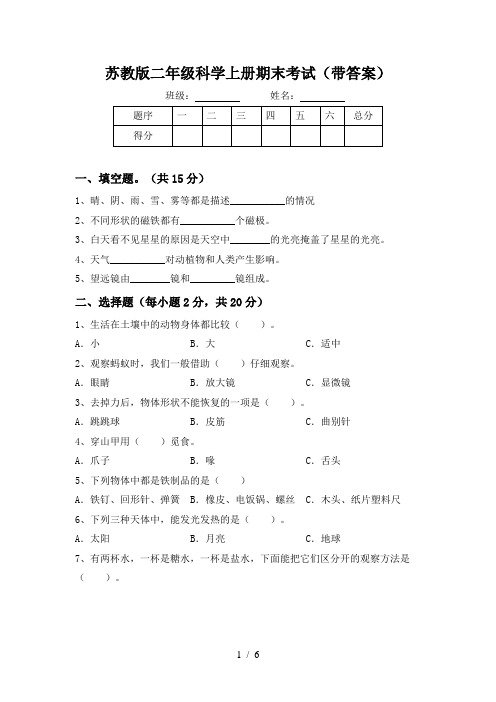 苏教版二年级科学上册期末考试(带答案)