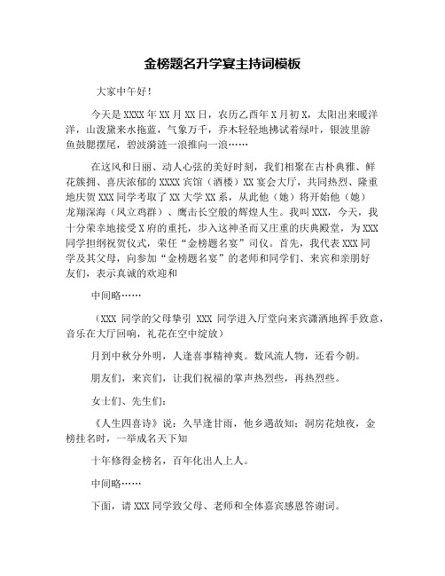 金榜题名升学宴主持词模板