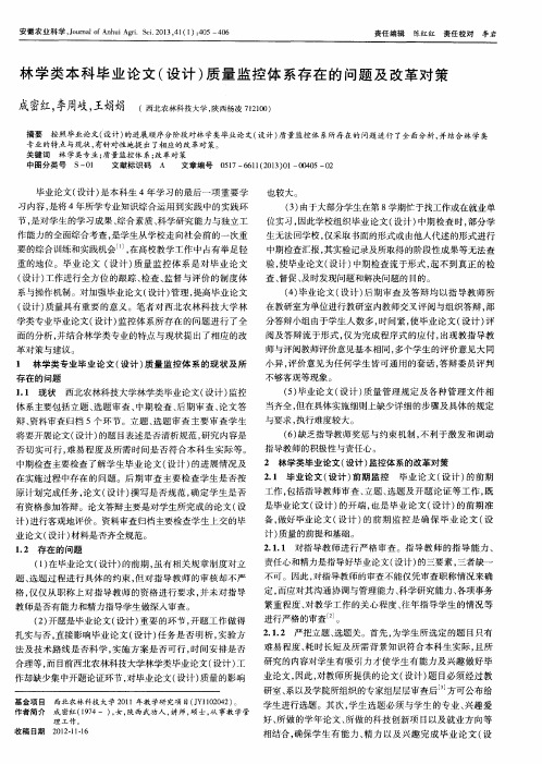 林学类本科毕业论文(设计)质量监控体系存在的问题及改革对策