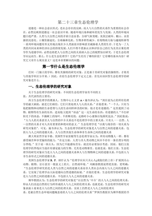 第二十三章生态伦理学