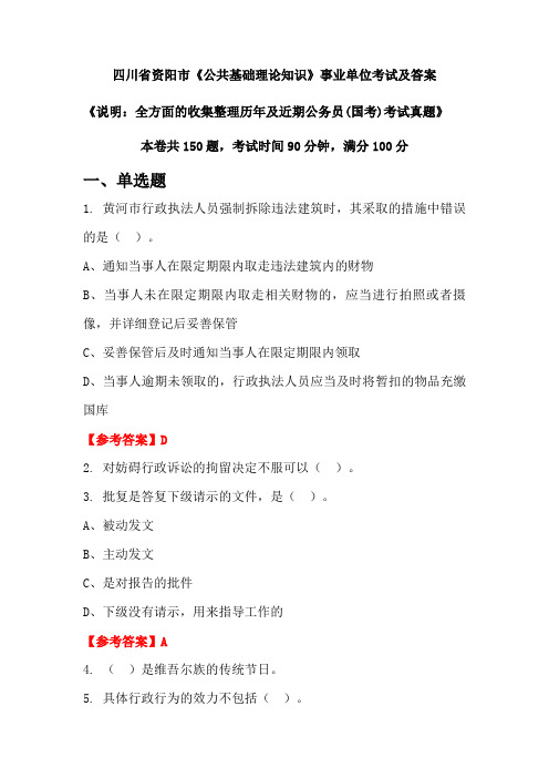 四川省资阳市《公共基础理论知识》公务员(国考)考试真题及答案