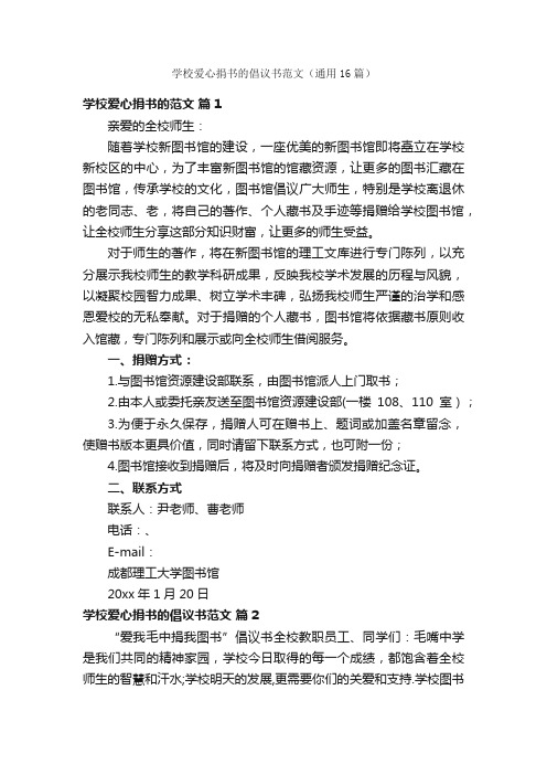 学校爱心捐书的倡议书范文（通用16篇）