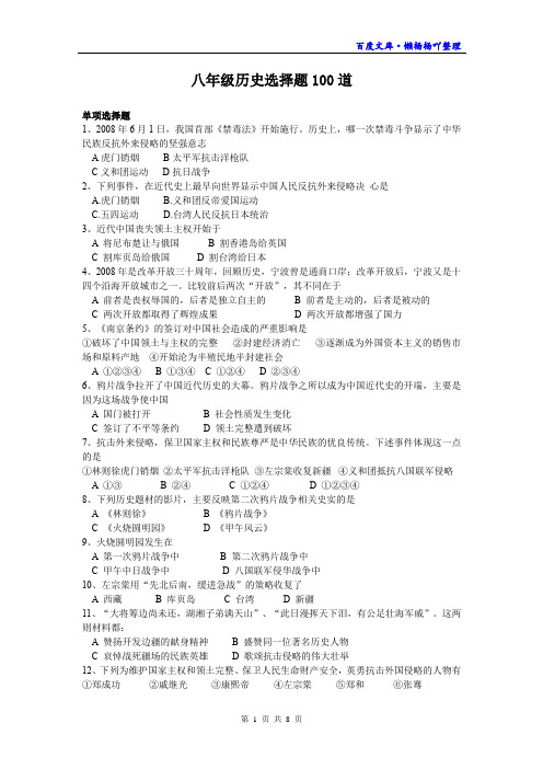 八年级历史选择题100道