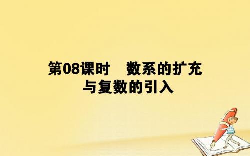 2017-2018学年高中数学 第三章 数系的扩充与复数的引入 第8课时 数系的扩充与复数的引入课件