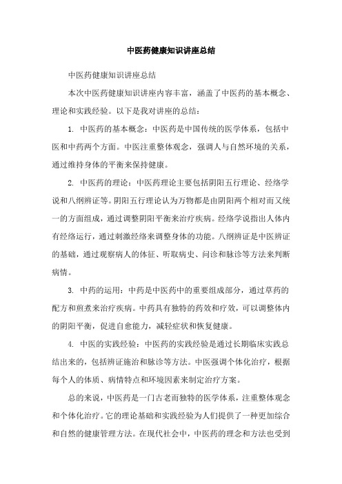中医药健康知识讲座总结
