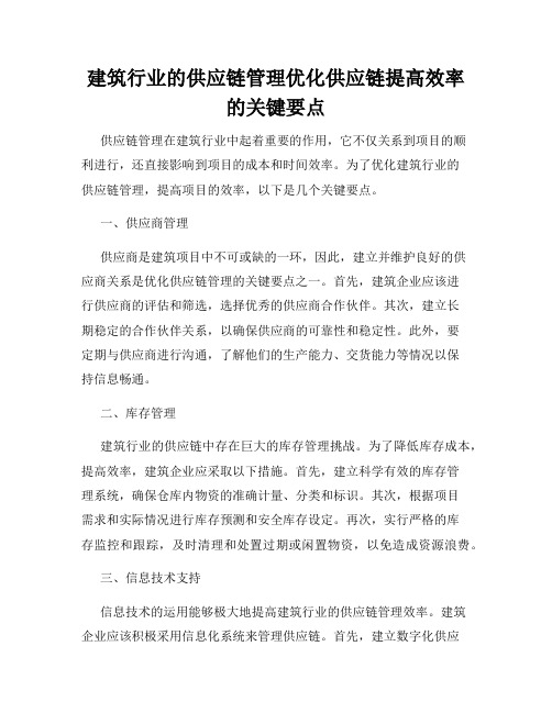 建筑行业的供应链管理优化供应链提高效率的关键要点