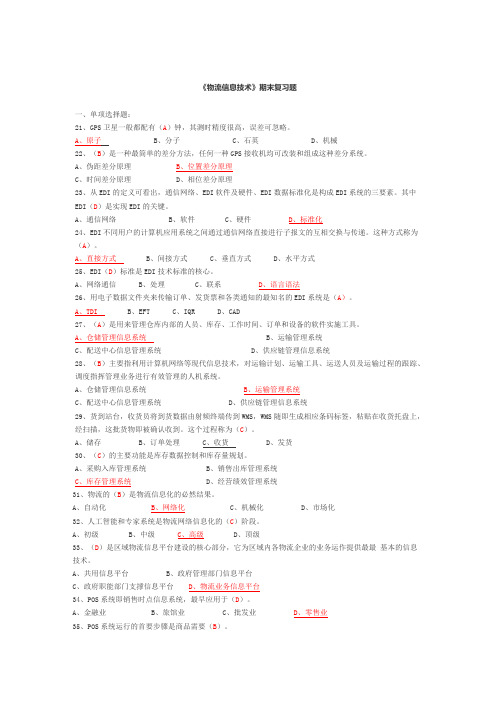 《物流信息技术》期末复习题教案资料