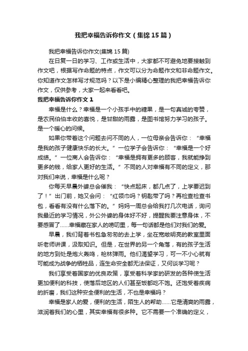 我把幸福告诉你作文（集锦15篇）