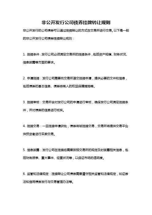 非公开发行公司债券挂牌转让规则