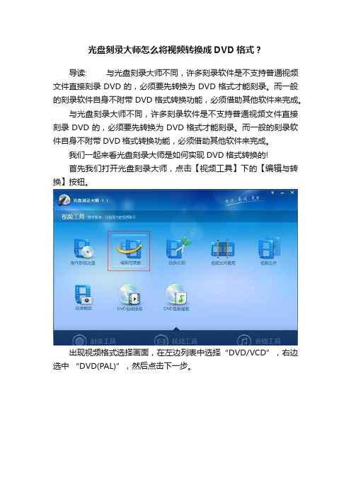 光盘刻录大师怎么将视频转换成DVD格式？