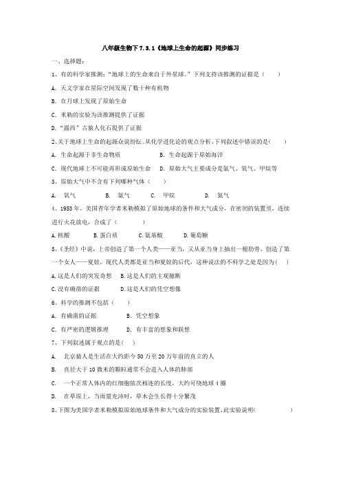 2020--2021学年人教版八年级生物下册 7.3.1《地球上生命的起源》同步练习(有答案)